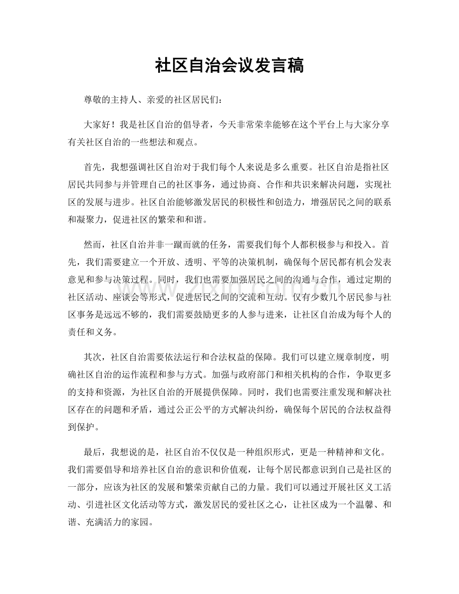 社区自治会议发言稿.docx_第1页