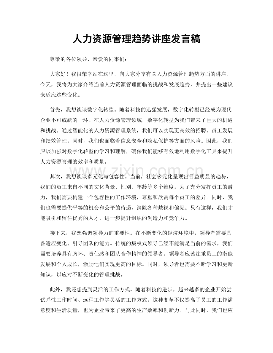 人力资源管理趋势讲座发言稿.docx_第1页