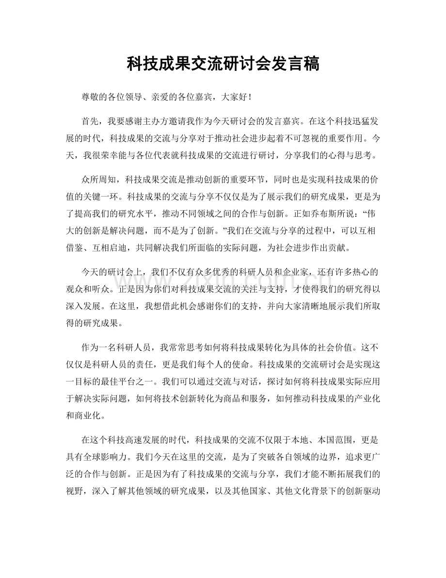 科技成果交流研讨会发言稿.docx_第1页