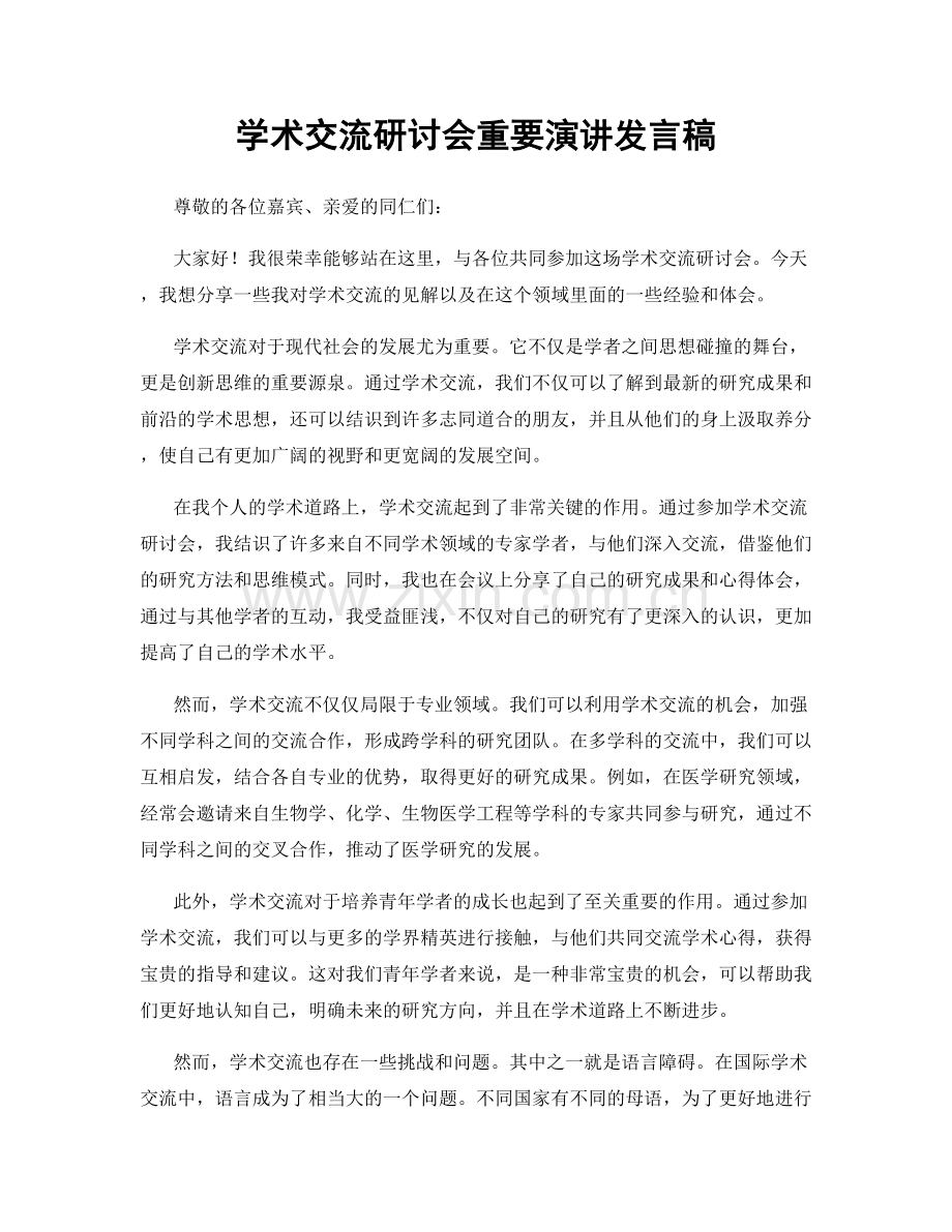 学术交流研讨会重要演讲发言稿.docx_第1页