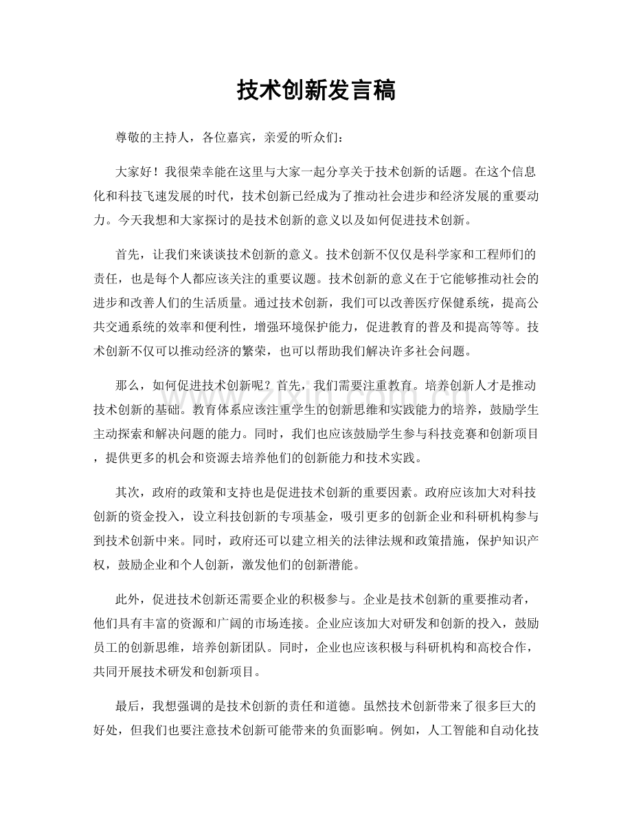 技术创新发言稿.docx_第1页