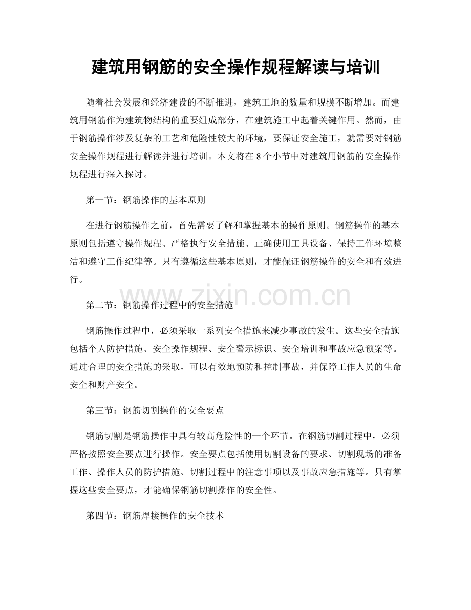 建筑用钢筋的安全操作规程解读与培训.docx_第1页