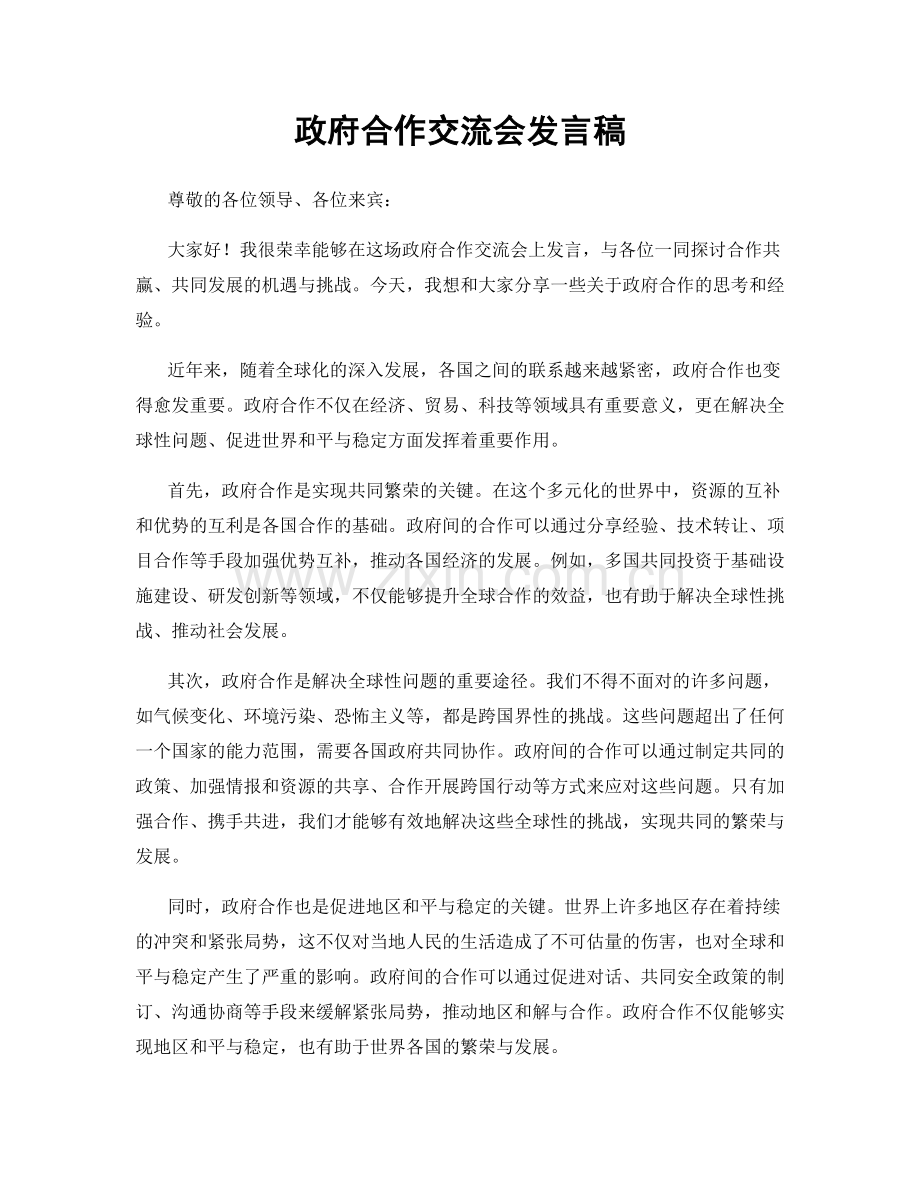 政府合作交流会发言稿.docx_第1页