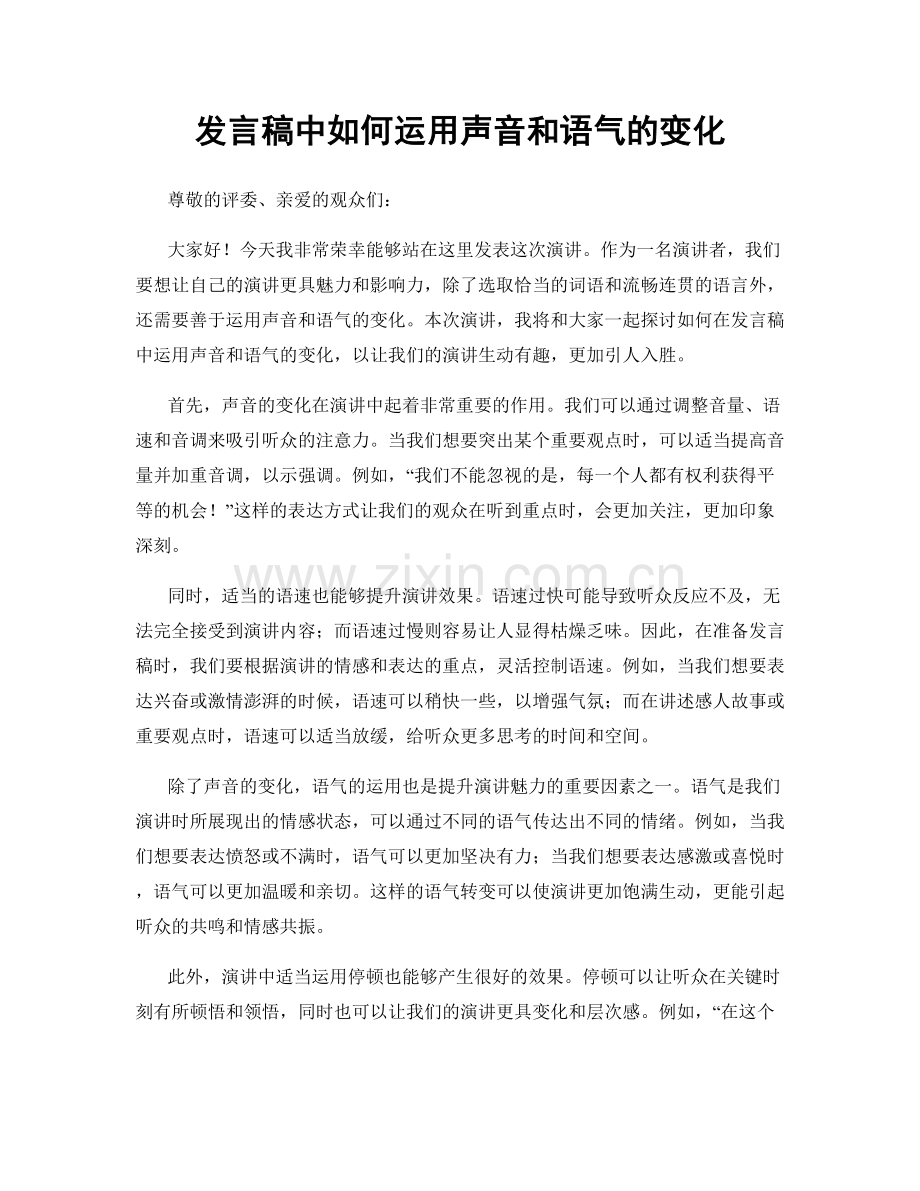 发言稿中如何运用声音和语气的变化.docx_第1页