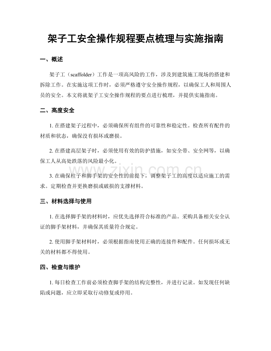 架子工安全操作规程要点梳理与实施指南.docx_第1页