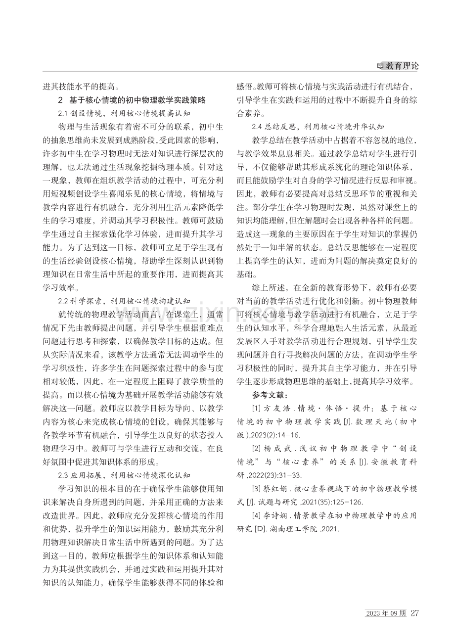 基于核心情境的初中物理教学实践.pdf_第2页