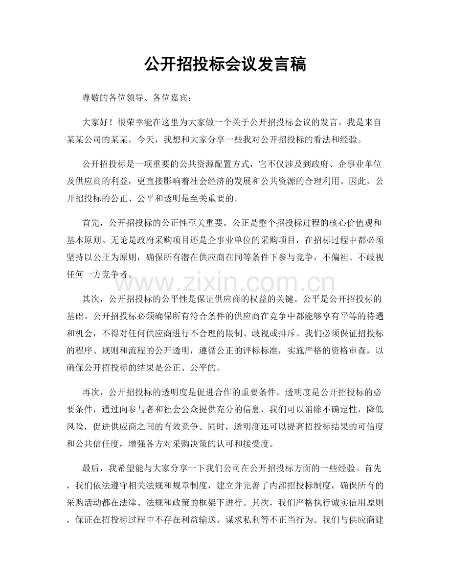 公开招投标会议发言稿.docx_第1页