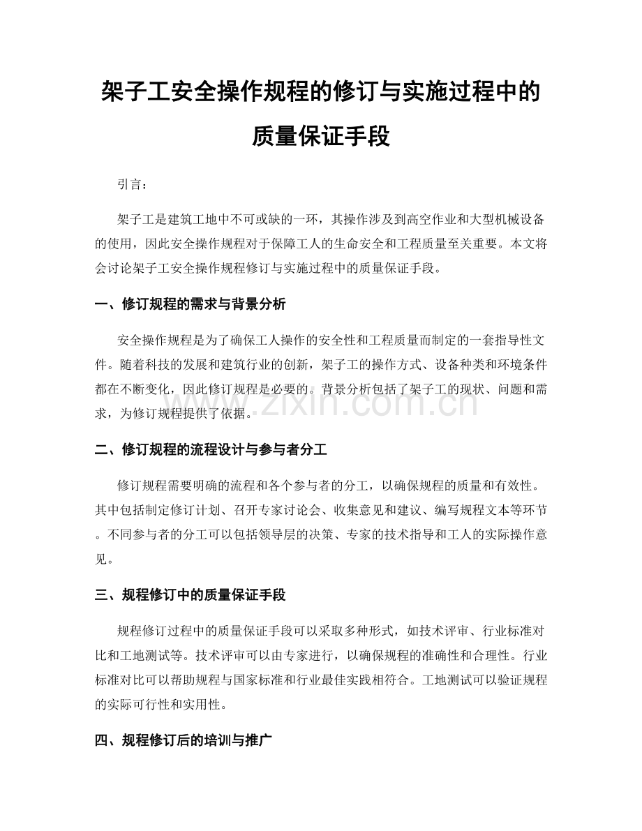 架子工安全操作规程的修订与实施过程中的质量保证手段.docx_第1页