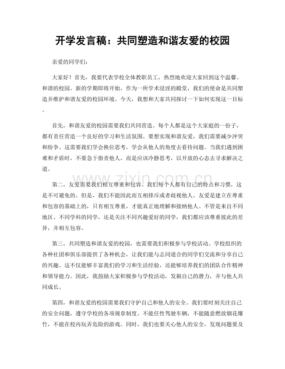 开学发言稿：共同塑造和谐友爱的校园.docx_第1页