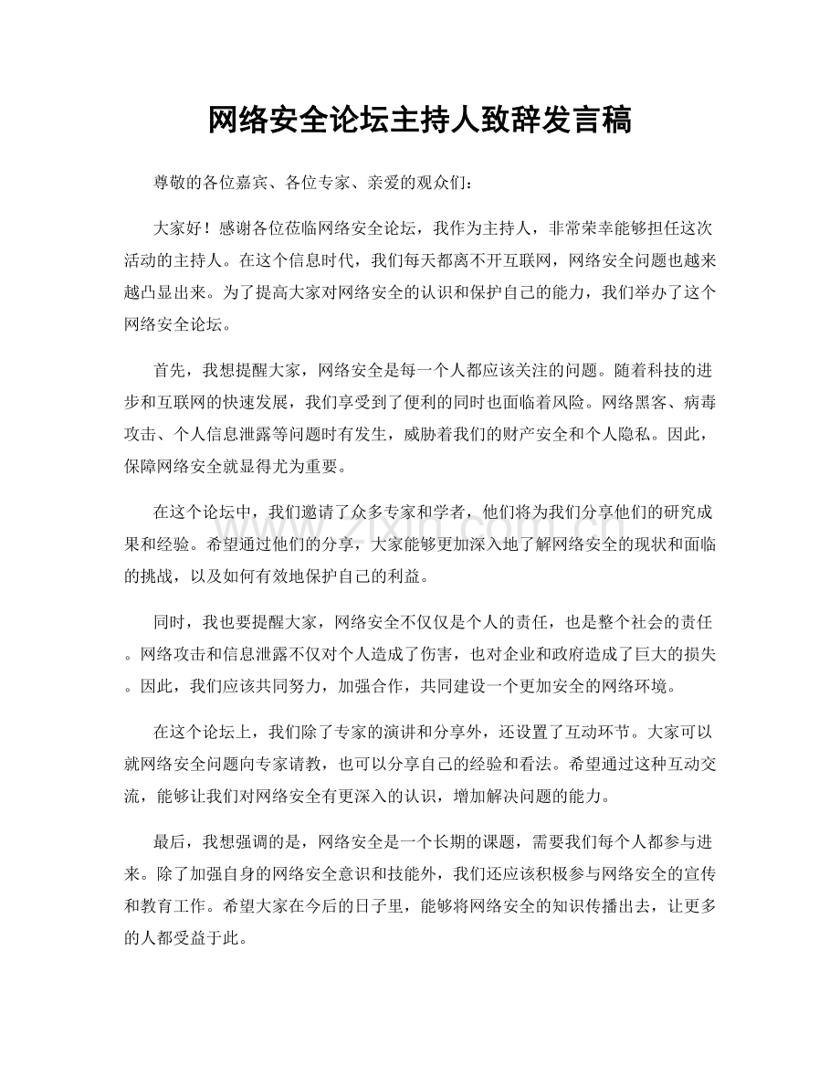 网络安全论坛主持人致辞发言稿.docx_第1页