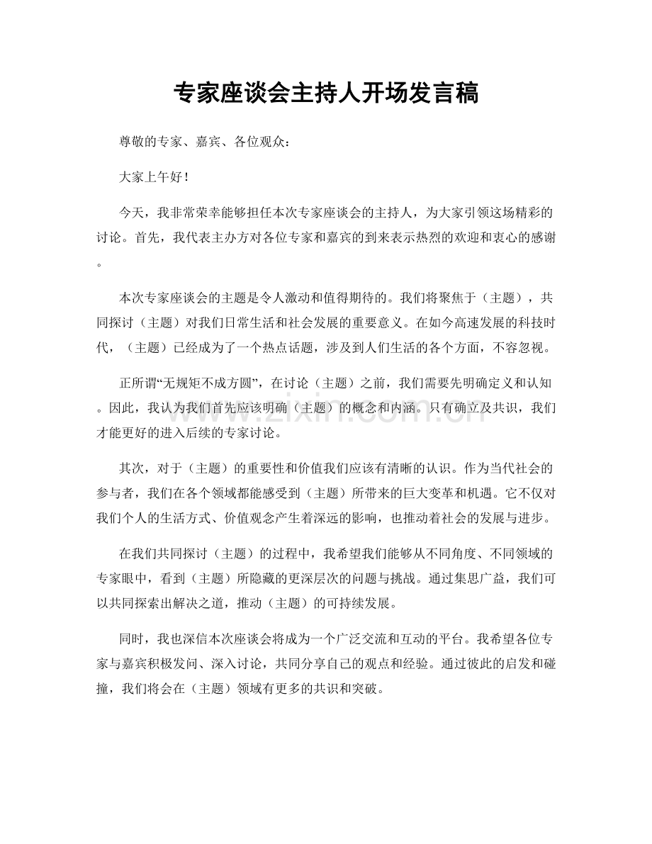 专家座谈会主持人开场发言稿.docx_第1页