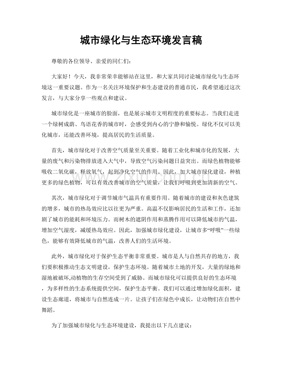 城市绿化与生态环境发言稿.docx_第1页