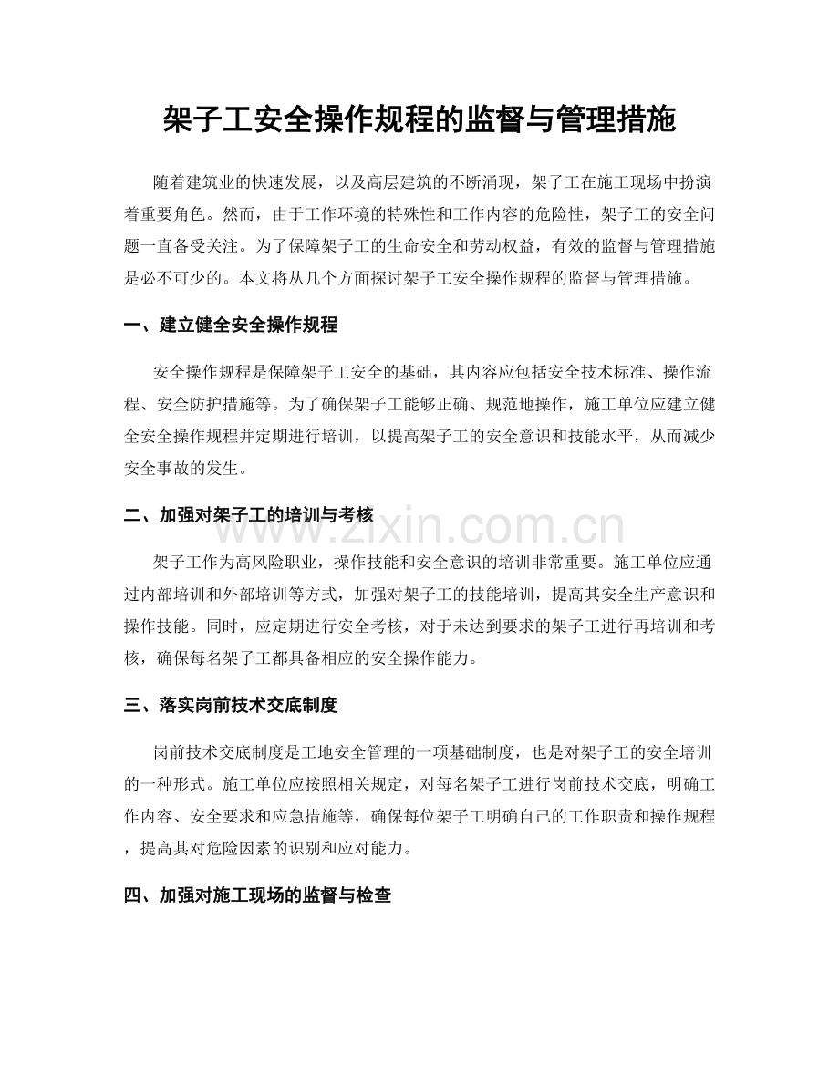 架子工安全操作规程的监督与管理措施.docx_第1页