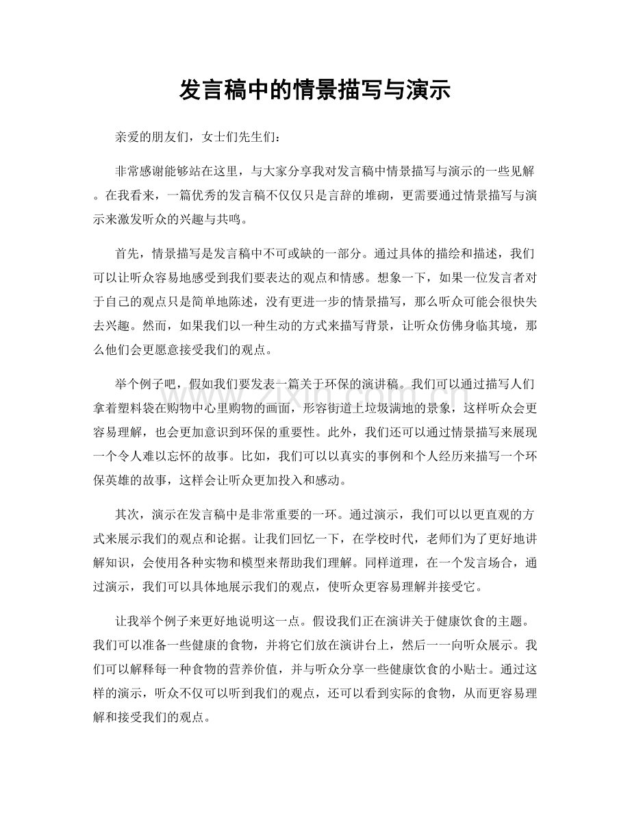 发言稿中的情景描写与演示.docx_第1页