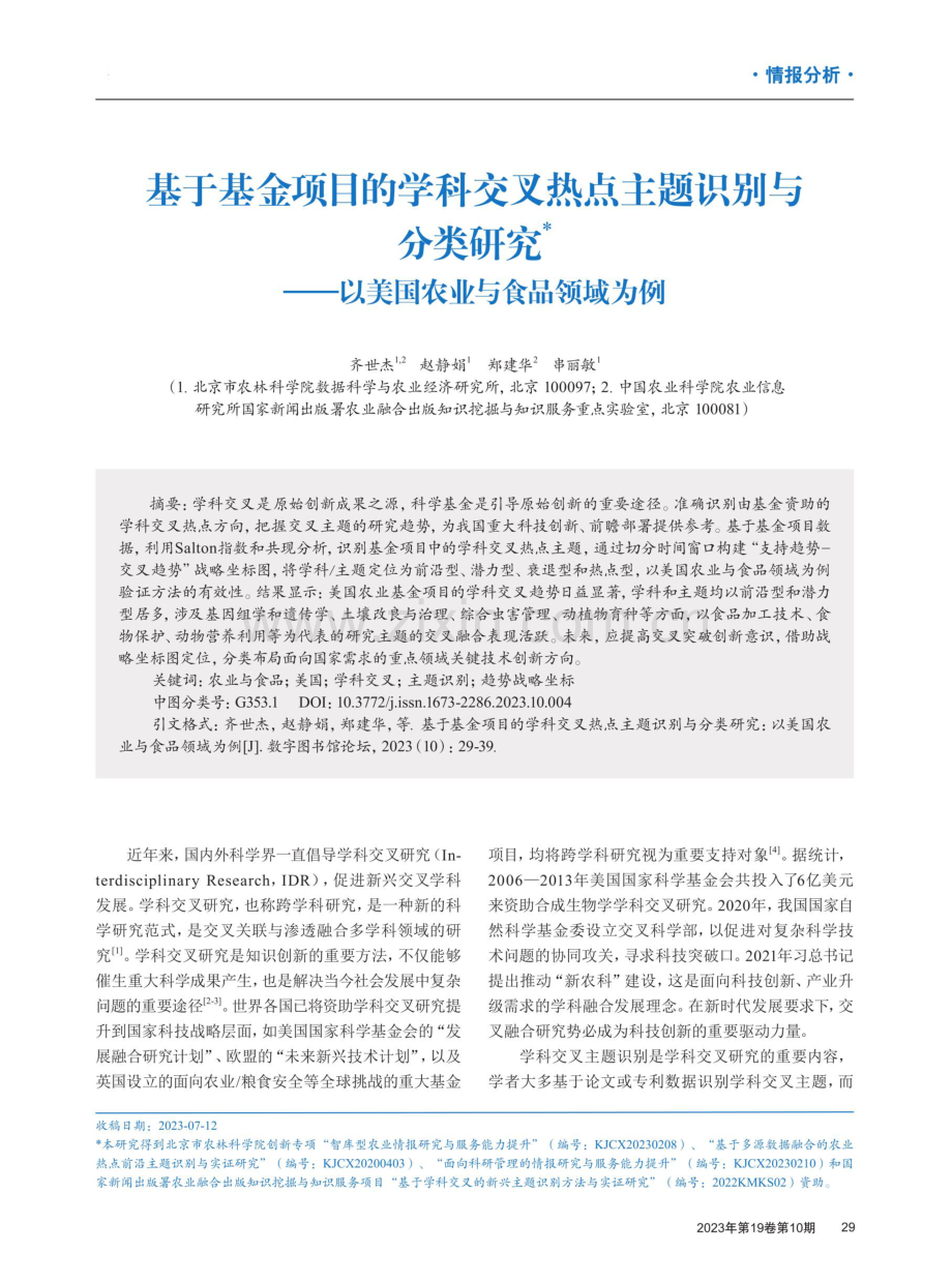 基于基金项目的学科交叉热点主题识别与分类研究——以美国农业与食品领域为例.pdf_第1页