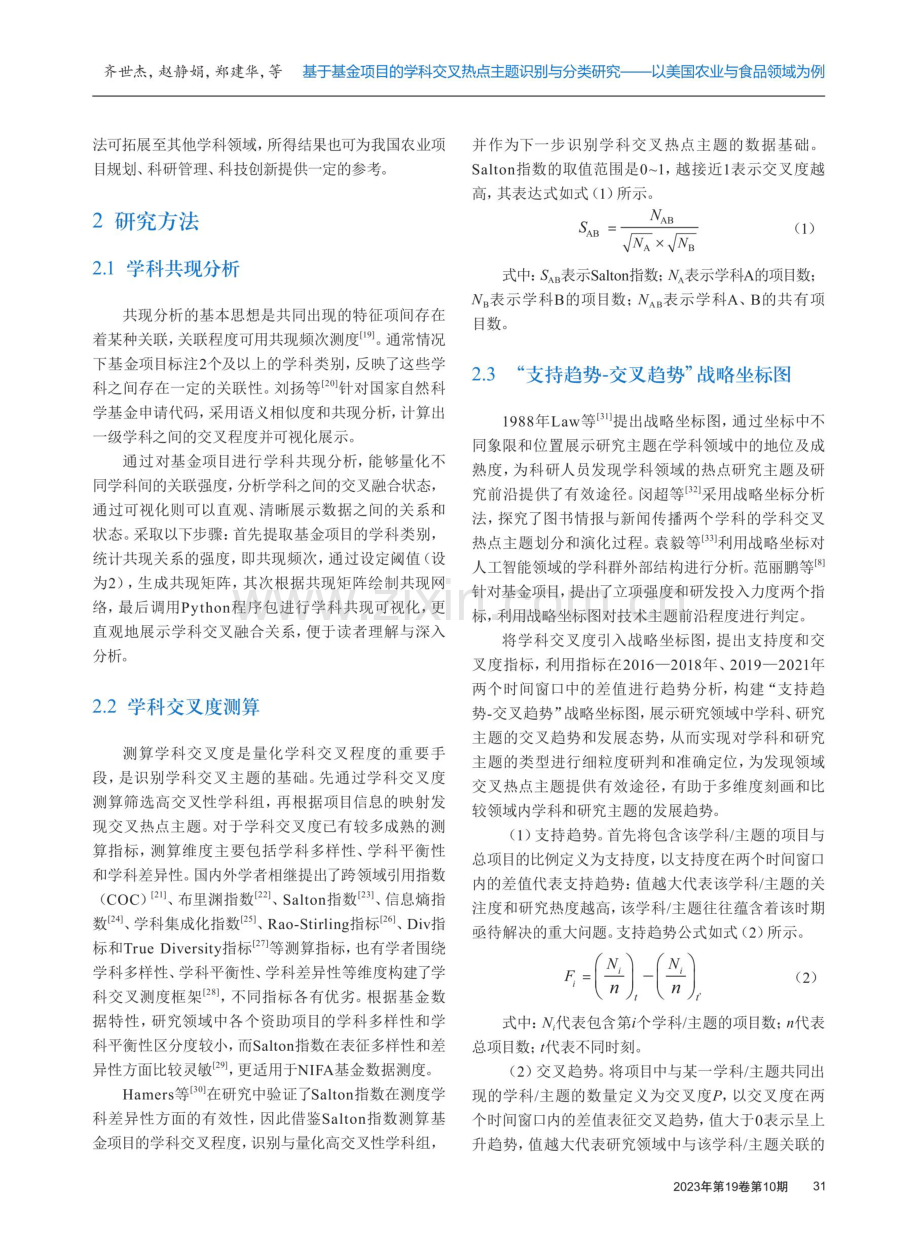 基于基金项目的学科交叉热点主题识别与分类研究——以美国农业与食品领域为例.pdf_第3页