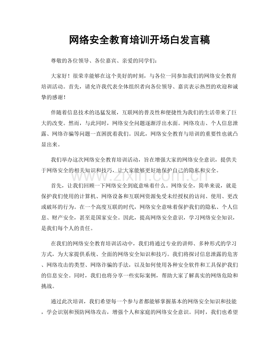 网络安全教育培训开场白发言稿.docx_第1页