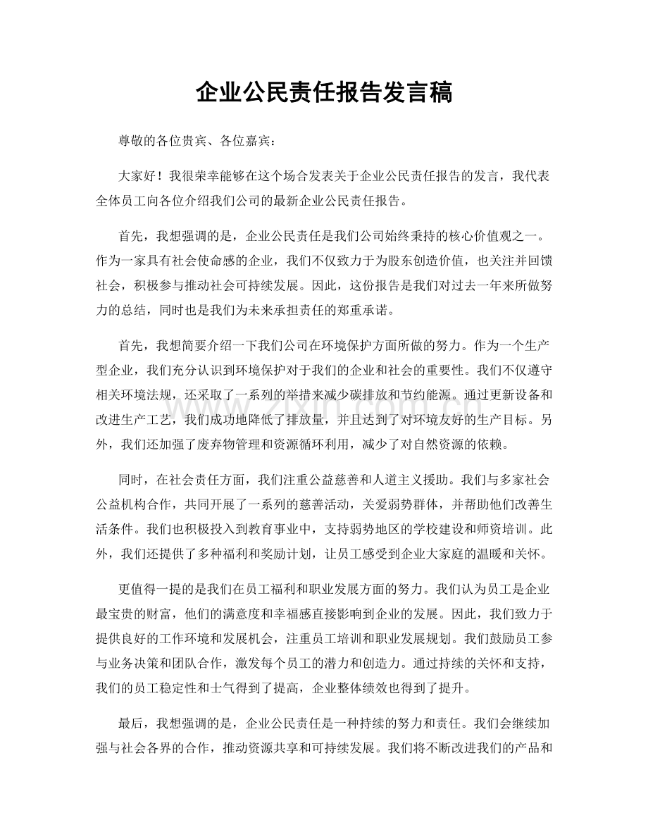 企业公民责任报告发言稿.docx_第1页