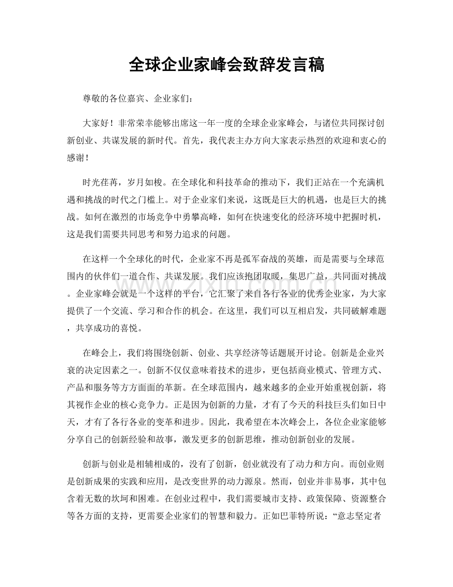 全球企业家峰会致辞发言稿.docx_第1页