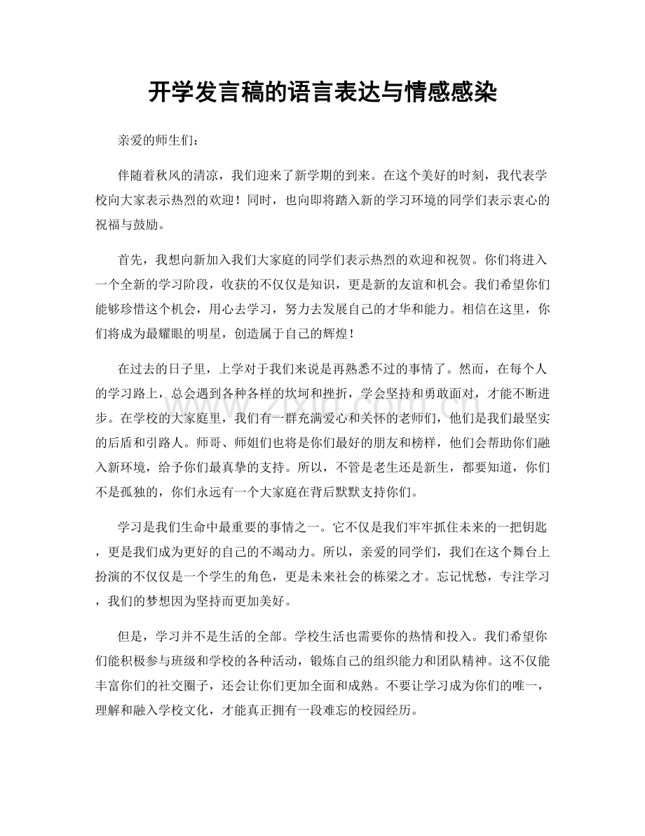 开学发言稿的语言表达与情感感染.docx_第1页