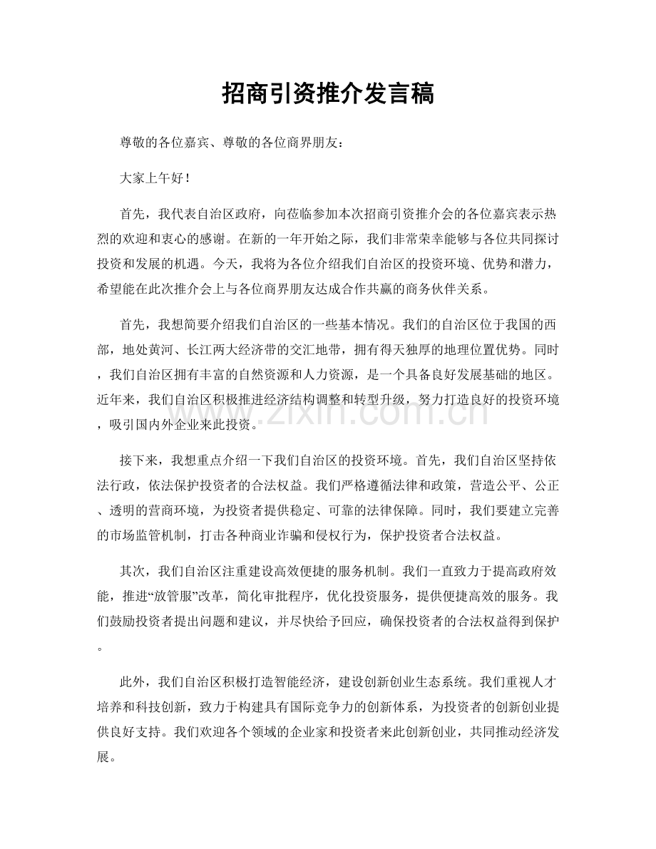 招商引资推介发言稿.docx_第1页