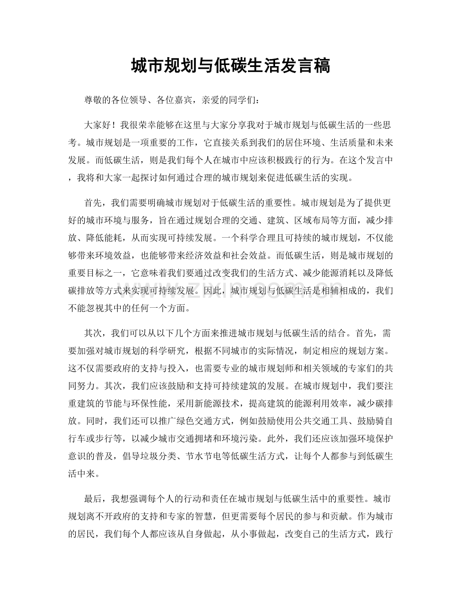 城市规划与低碳生活发言稿.docx_第1页