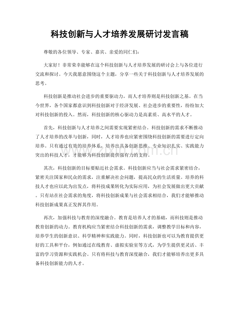 科技创新与人才培养发展研讨发言稿.docx_第1页