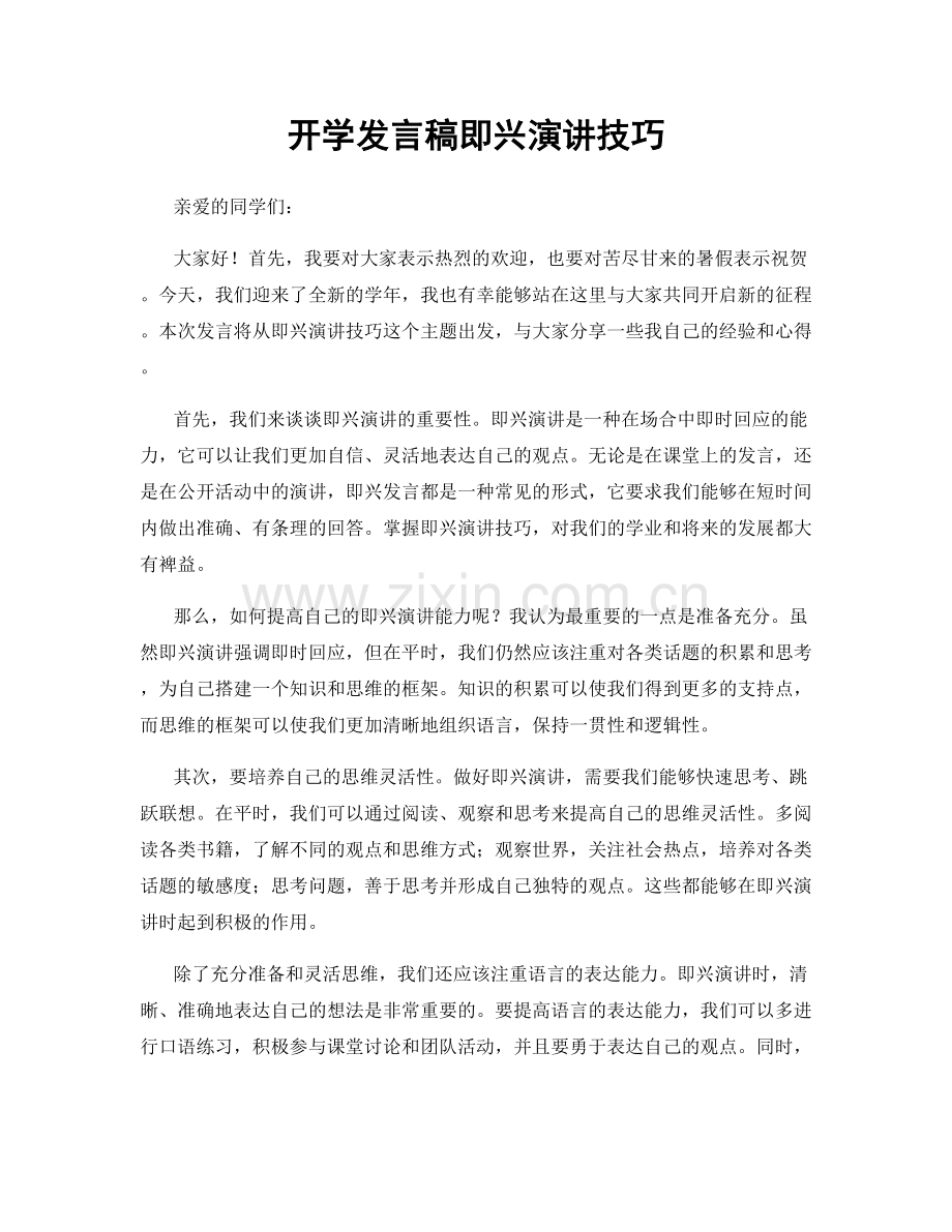 开学发言稿即兴演讲技巧.docx_第1页