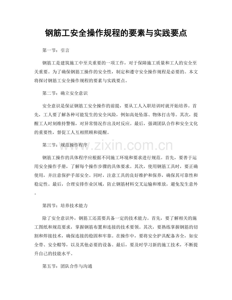 钢筋工安全操作规程的要素与实践要点.docx_第1页