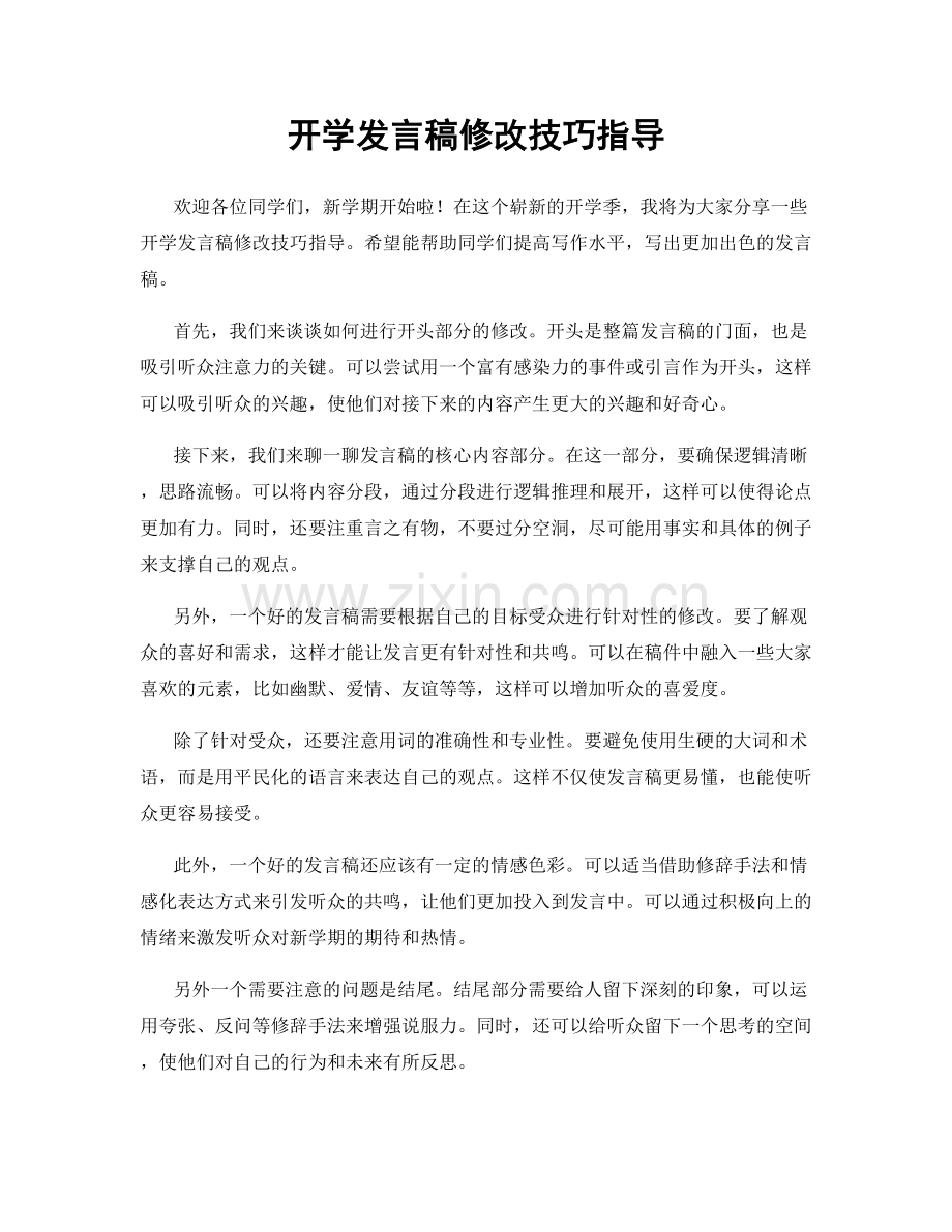 开学发言稿修改技巧指导.docx_第1页