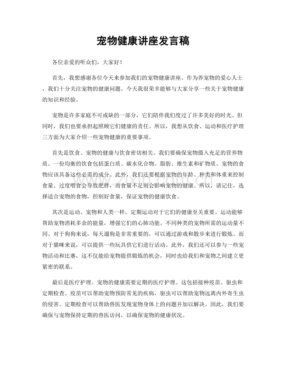 宠物健康讲座发言稿.docx_第1页