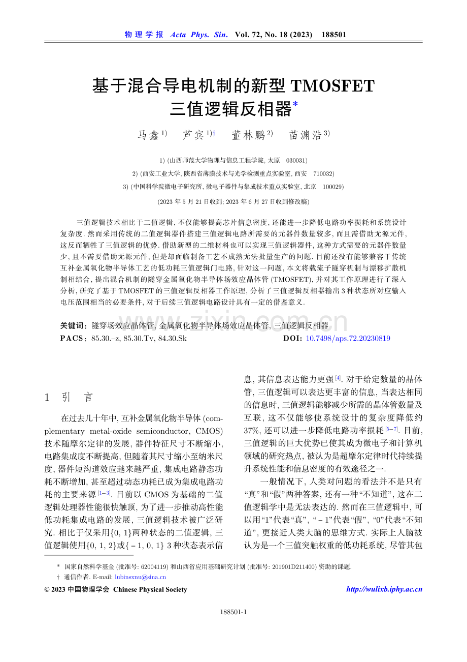 基于混合导电机制的新型TMOSFET三值逻辑反相器.pdf_第1页