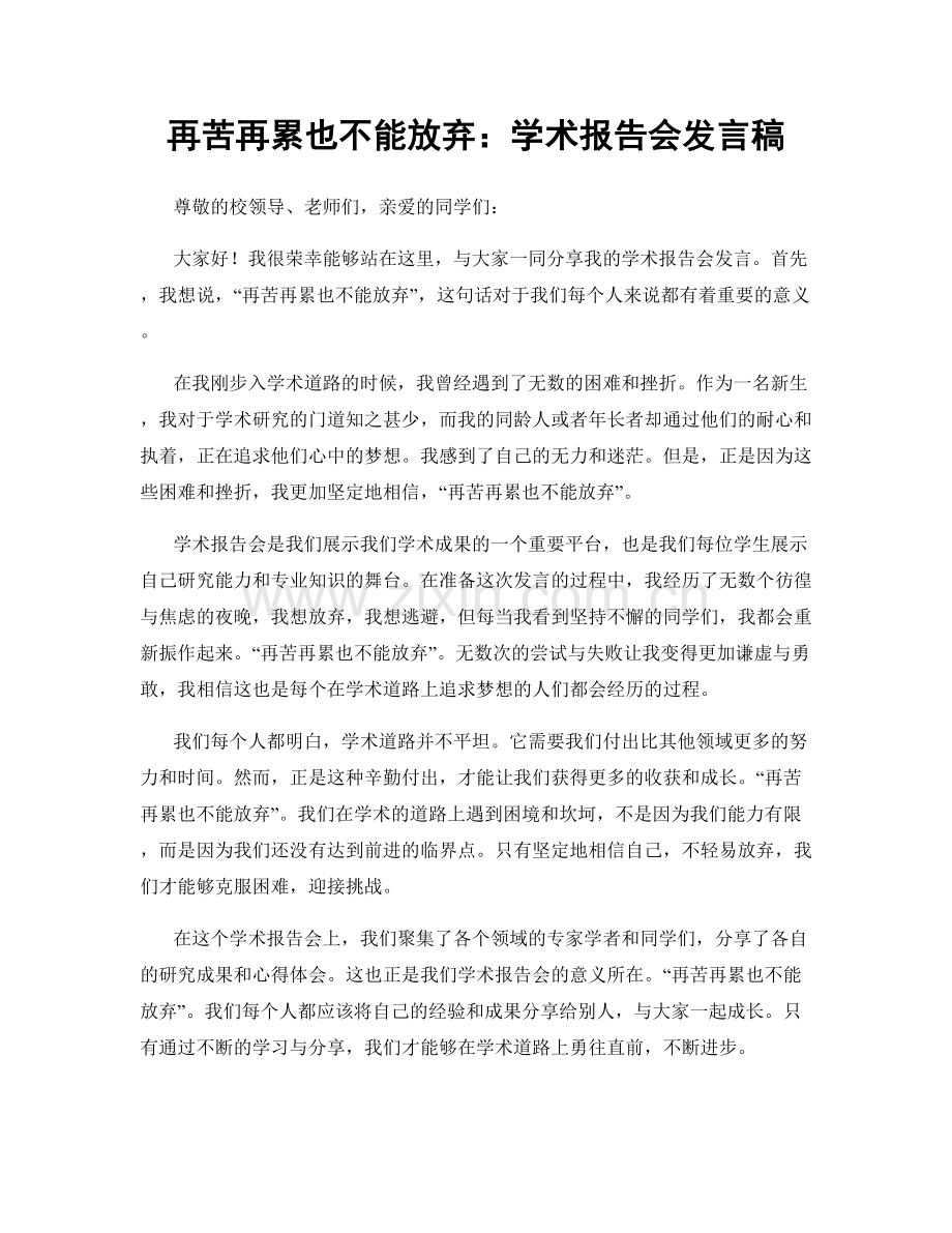 再苦再累也不能放弃：学术报告会发言稿.docx_第1页