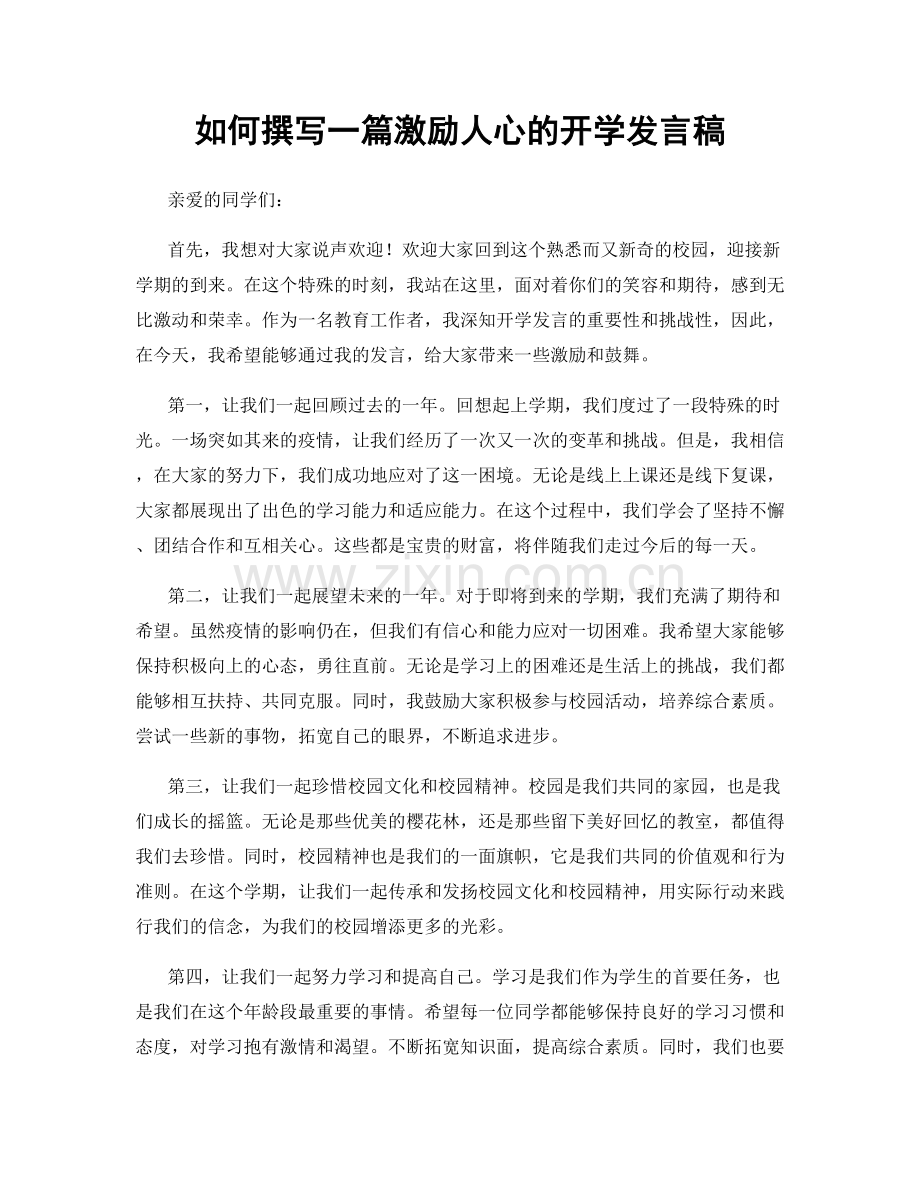 如何撰写一篇激励人心的开学发言稿.docx_第1页