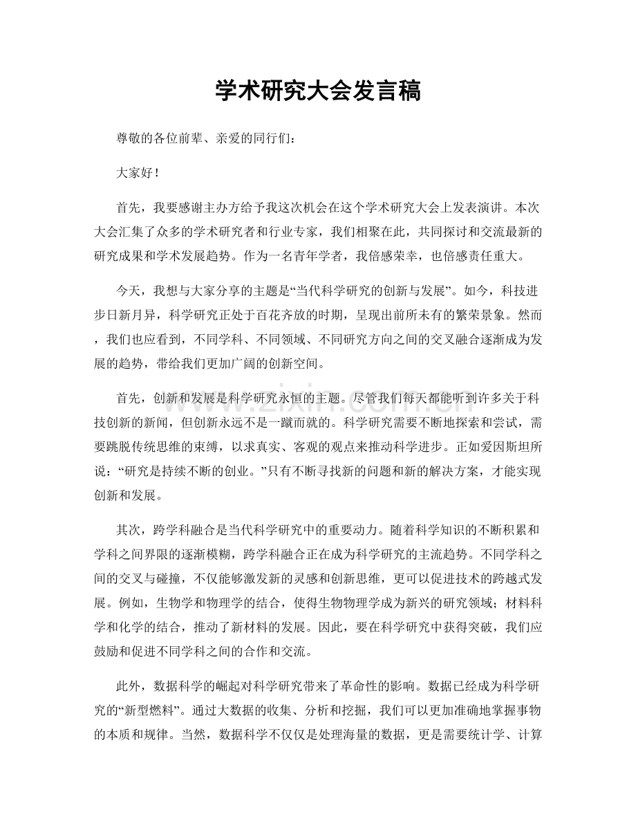 学术研究大会发言稿.docx_第1页