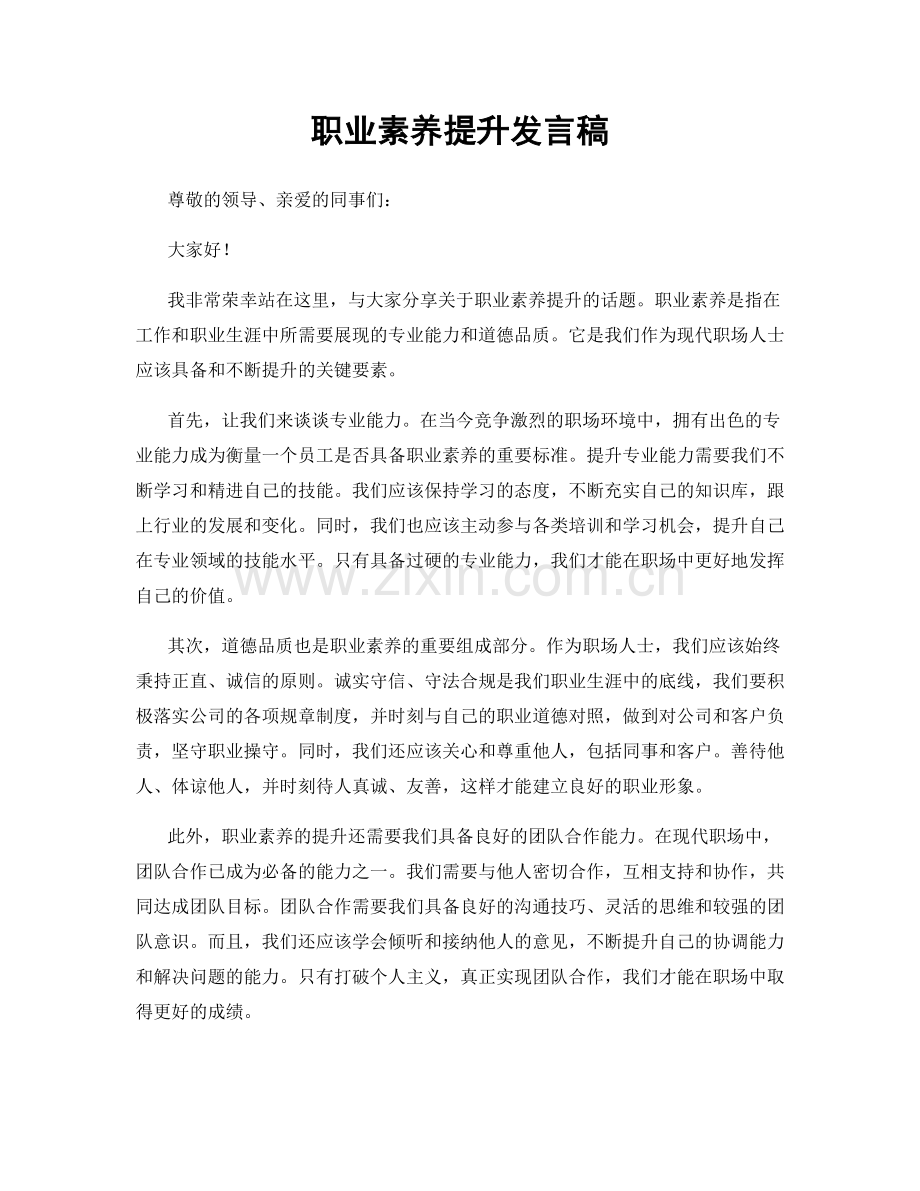 职业素养提升发言稿.docx_第1页