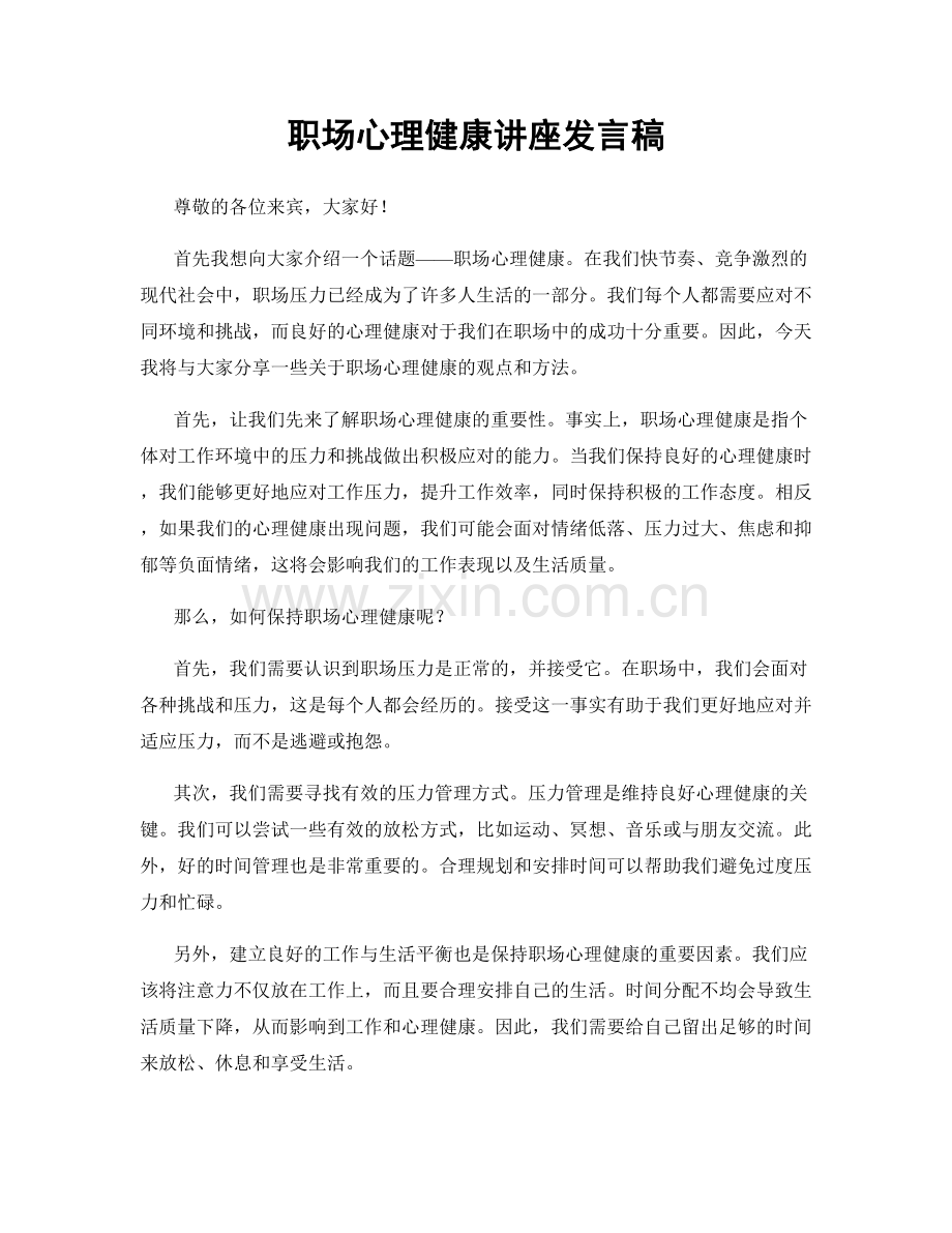 职场心理健康讲座发言稿.docx_第1页