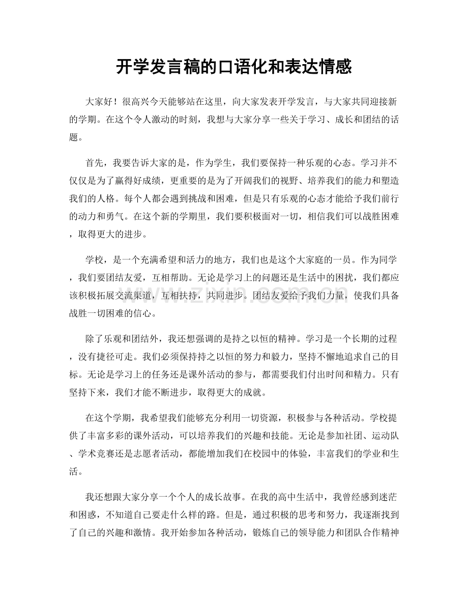 开学发言稿的口语化和表达情感.docx_第1页