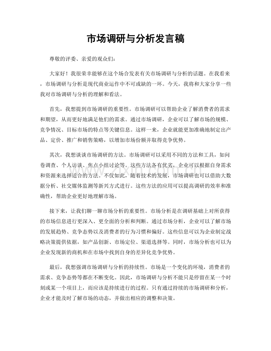 市场调研与分析发言稿.docx_第1页