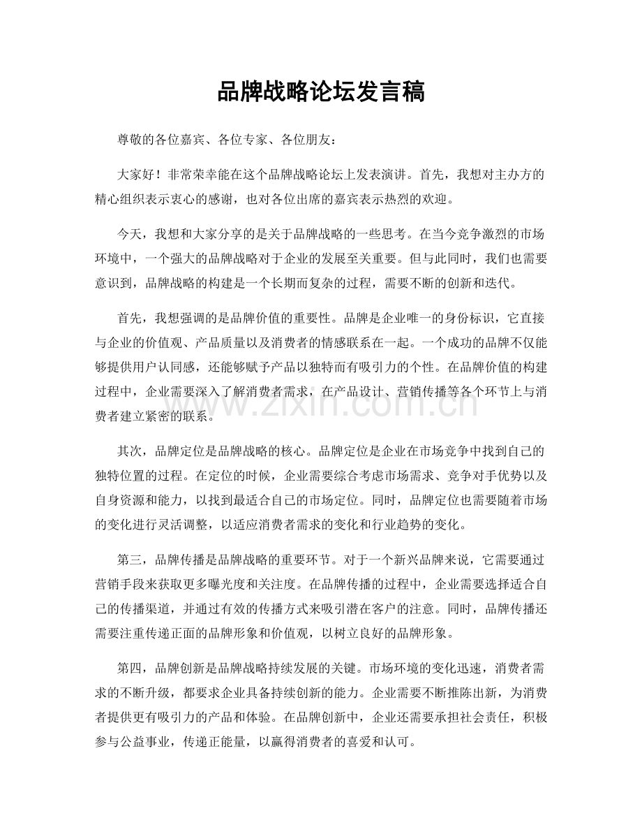 品牌战略论坛发言稿.docx_第1页