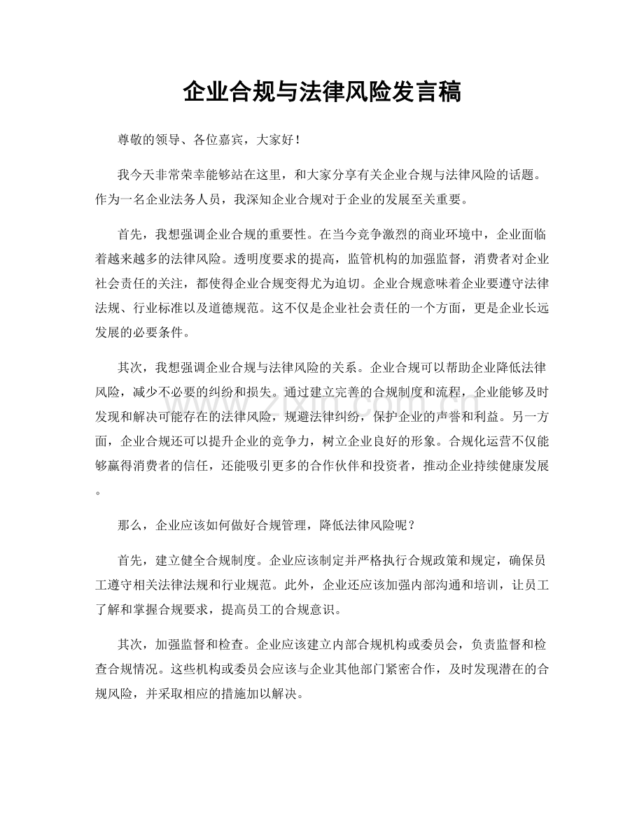 企业合规与法律风险发言稿.docx_第1页