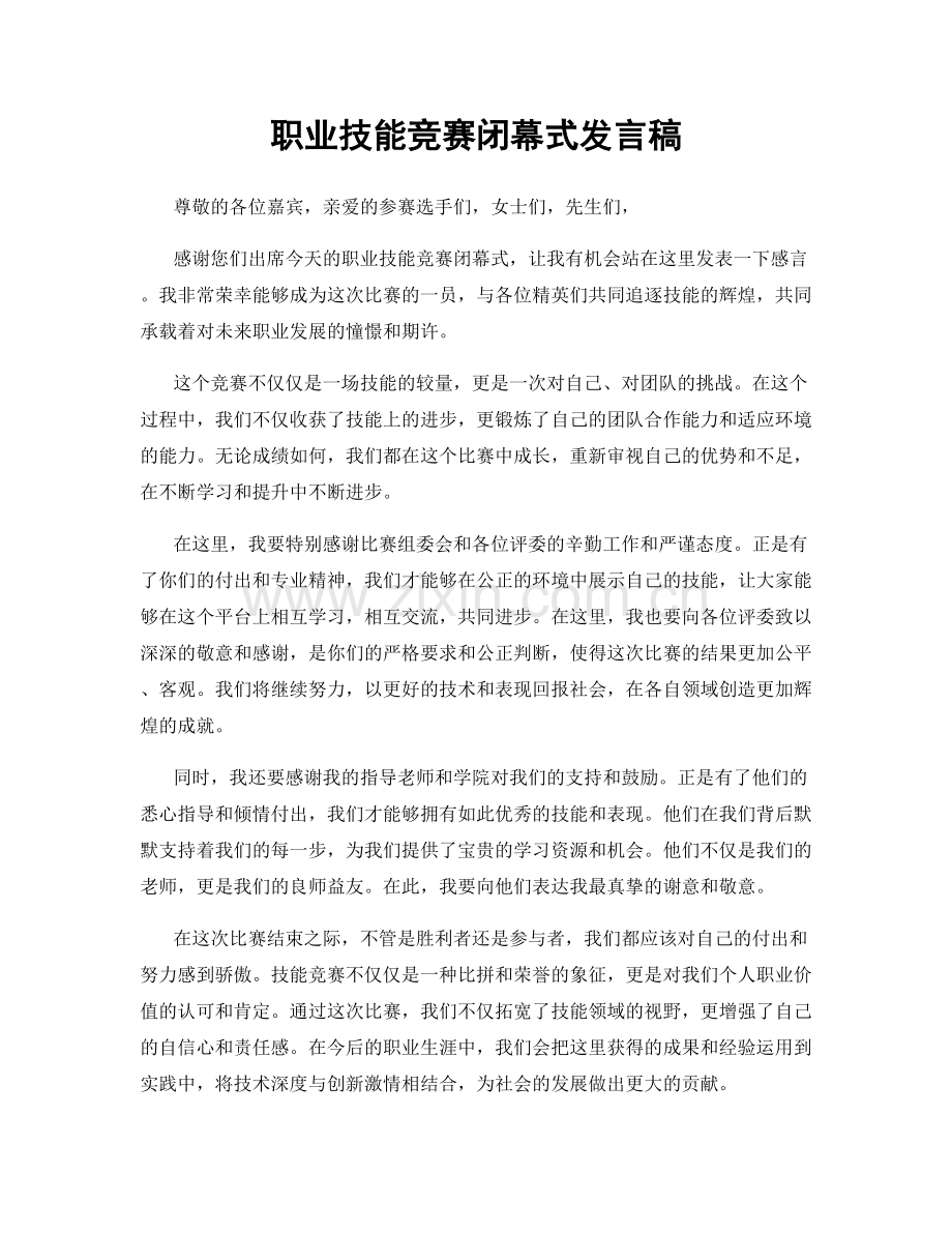 职业技能竞赛闭幕式发言稿.docx_第1页