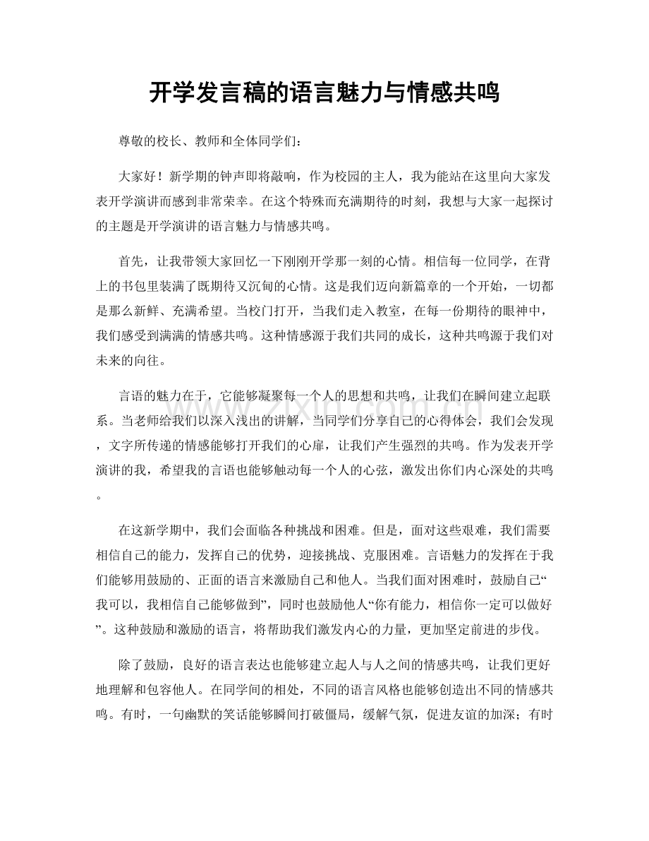 开学发言稿的语言魅力与情感共鸣.docx_第1页