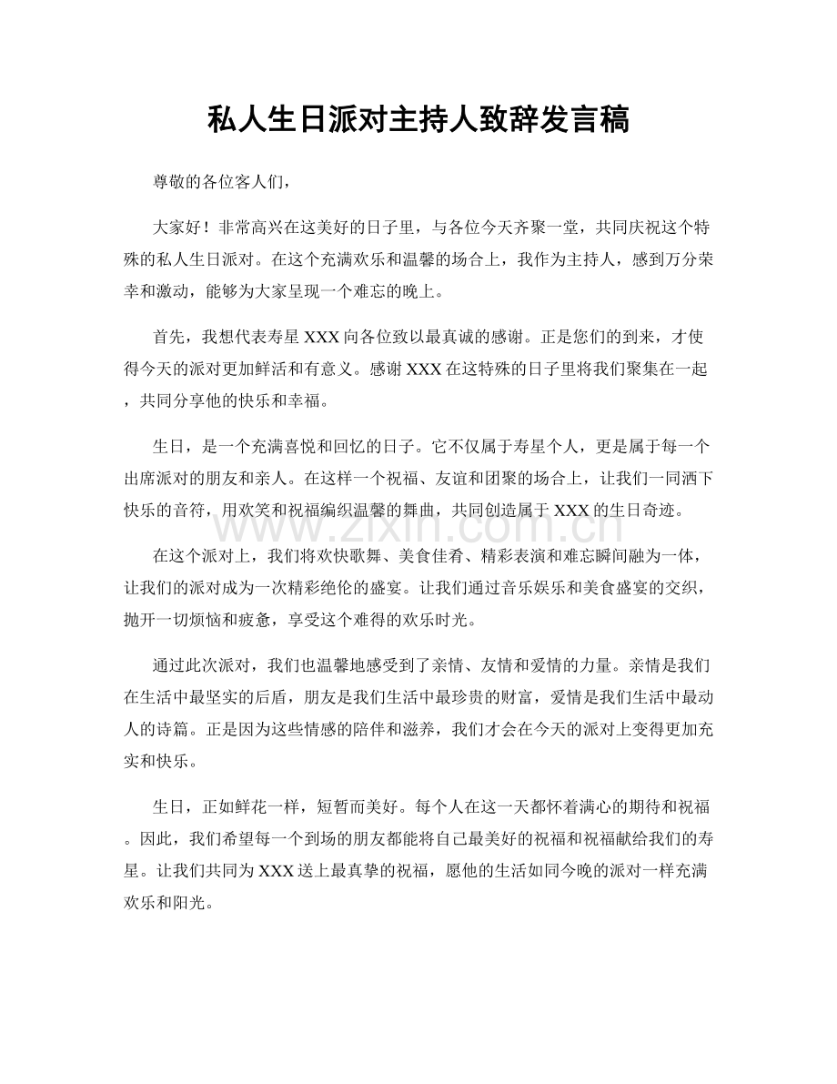 私人生日派对主持人致辞发言稿.docx_第1页