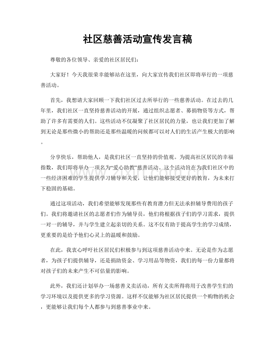 社区慈善活动宣传发言稿.docx_第1页