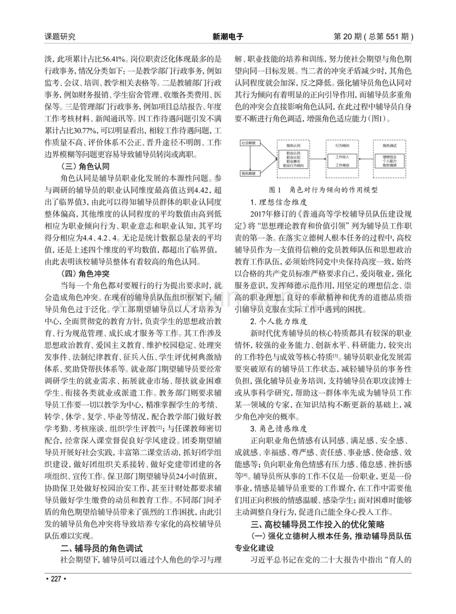 基于角色理论的辅导员工作投入优化策略.pdf_第2页