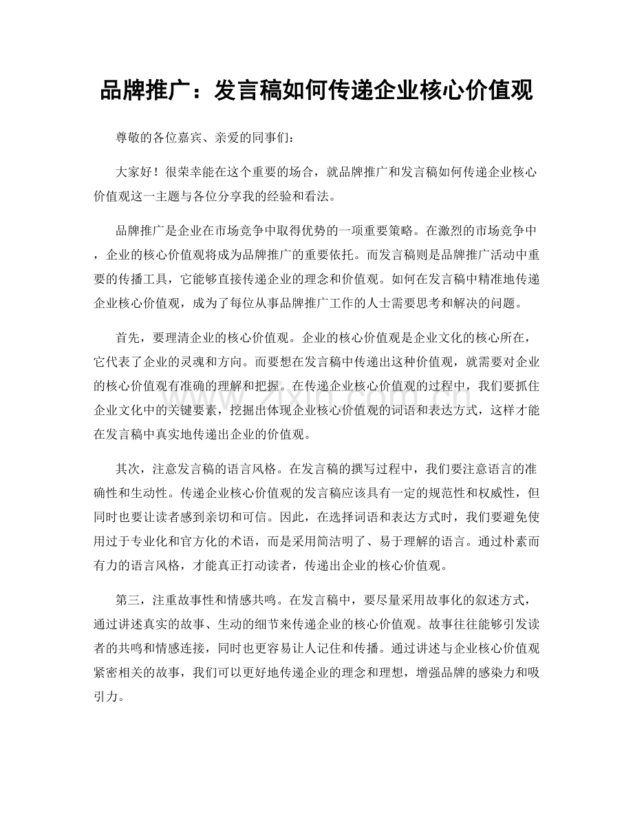 品牌推广：发言稿如何传递企业核心价值观.docx_第1页