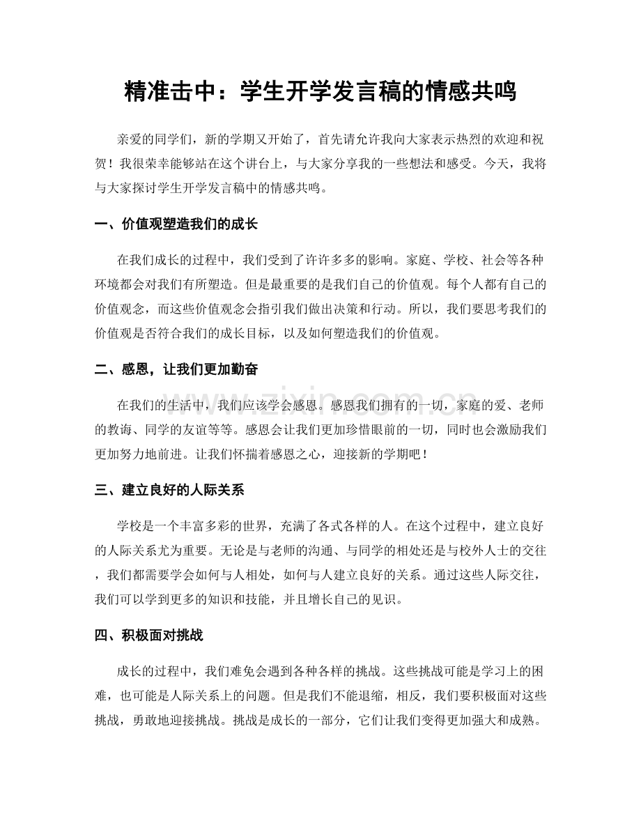 精准击中：学生开学发言稿的情感共鸣.docx_第1页