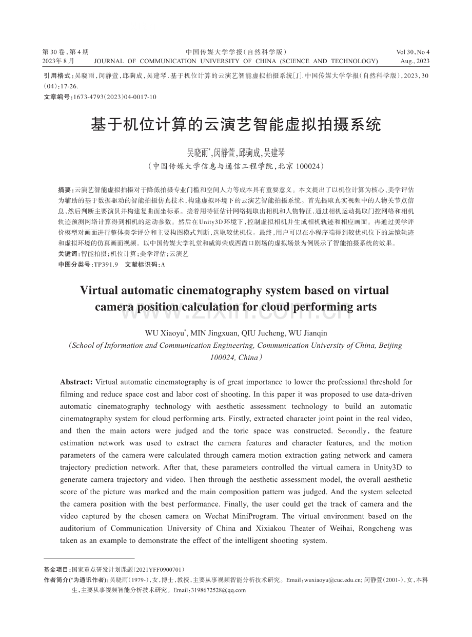 基于机位计算的云演艺智能虚拟拍摄系统.pdf_第1页