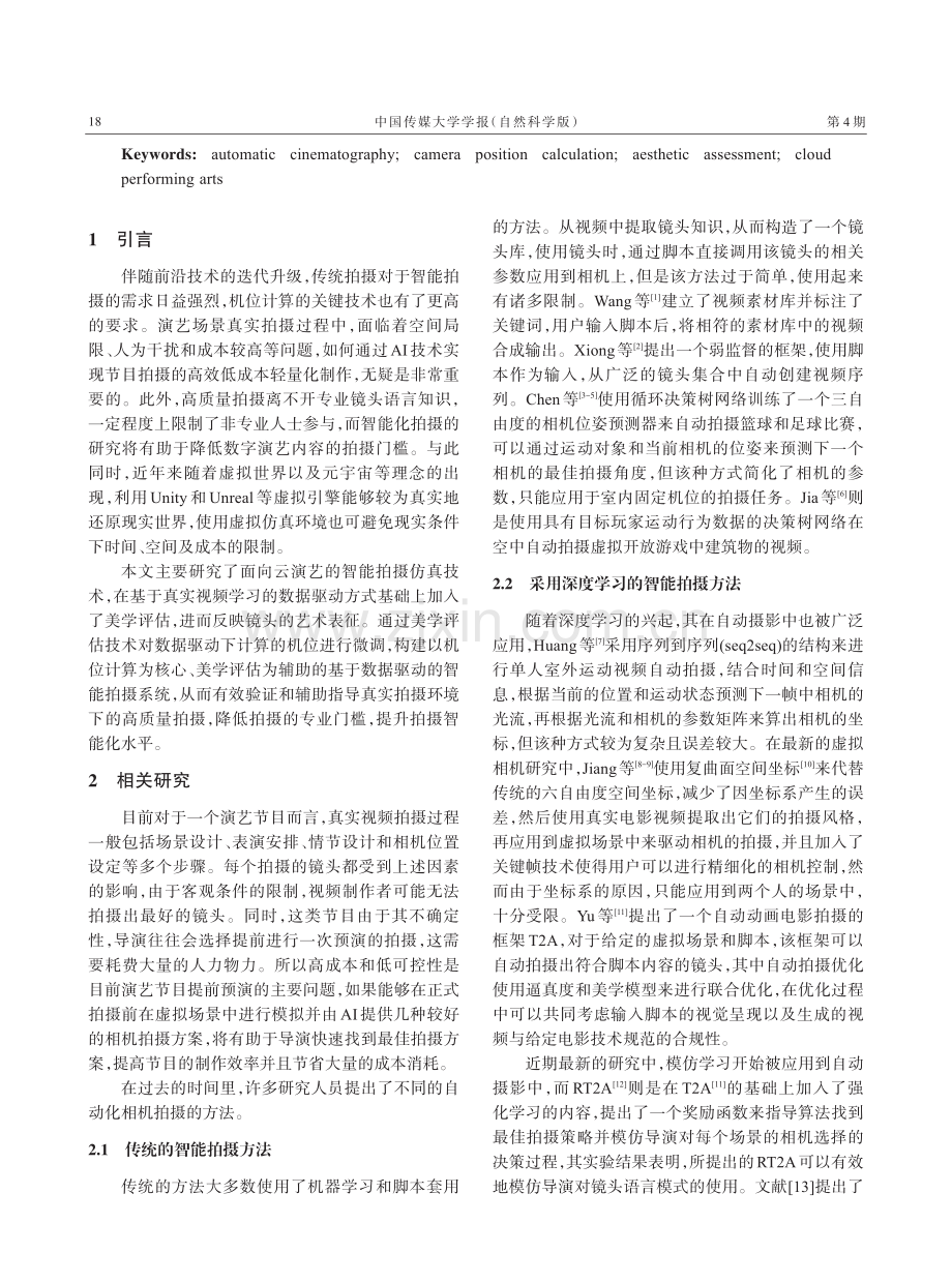 基于机位计算的云演艺智能虚拟拍摄系统.pdf_第2页